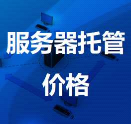 苏尼特左机房服务器托管价格